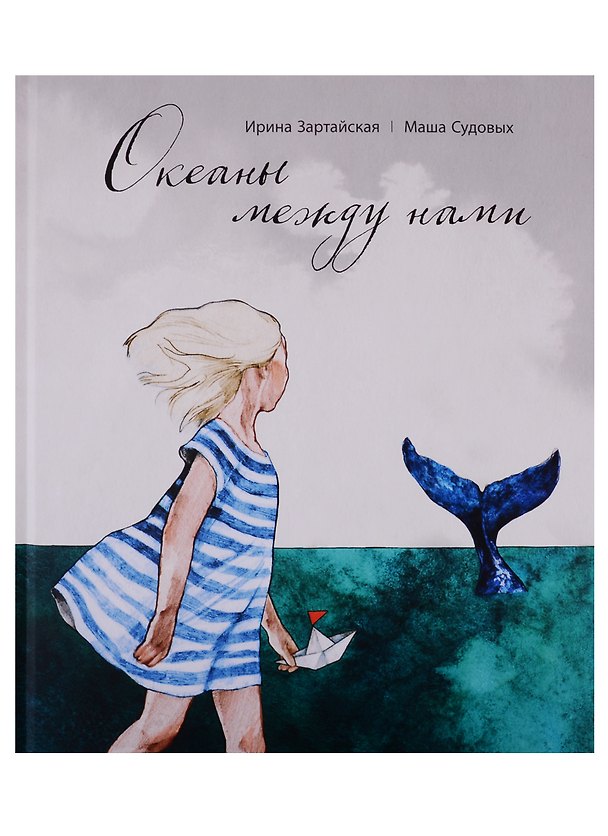 Книга Океаны между нами (Ирина Зартайская) — 1