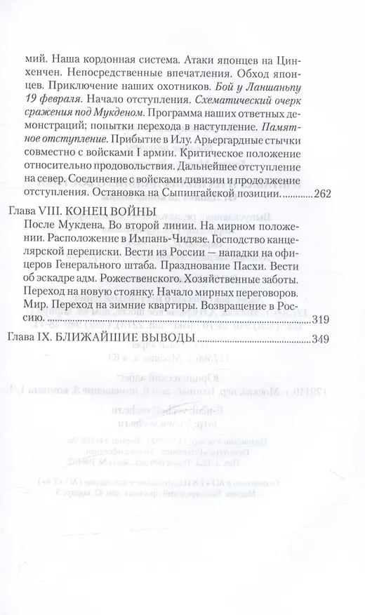 Книга В штабах и на полях Дальнего Востока. От Ляояна до конца войны (Михаил Грулев) — 5