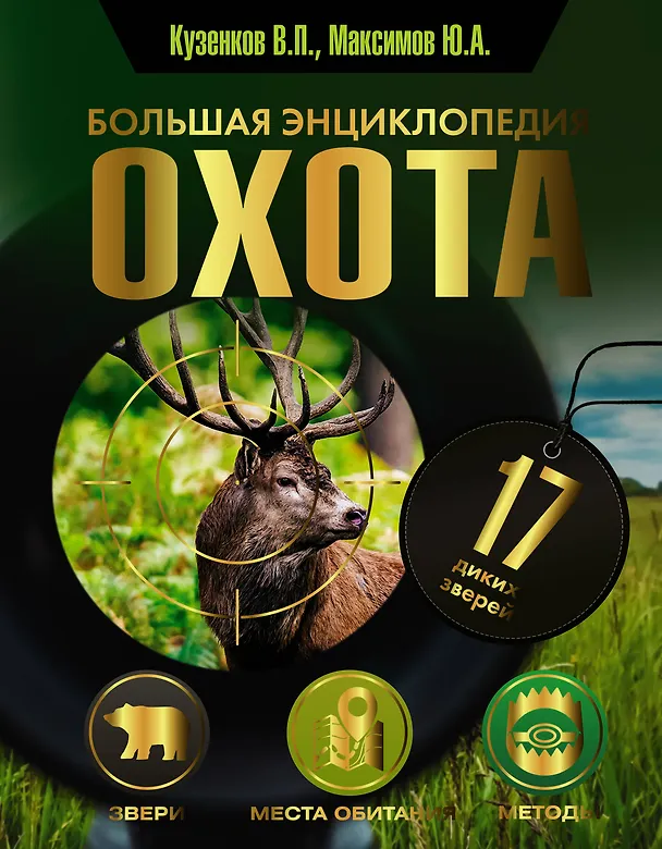Книга Охота. Большая энциклопедия. 17 диких зверей (Юрий Максимов, Ираида Кузенкова, Валерий Кузенков) — 1