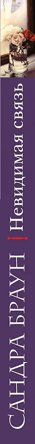 Книга Невидимая связь (Сандра Браун) — 3