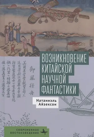 Книга Возникновение китайской научной фантастики (Натаниэль Айзексон)