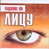 Книга Гадание по лицу (Глеб Благовещенский)