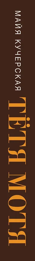 Книга Тётя Мотя: роман (Майя Кучерская) — 3