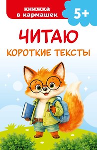 Читаю короткие тексты