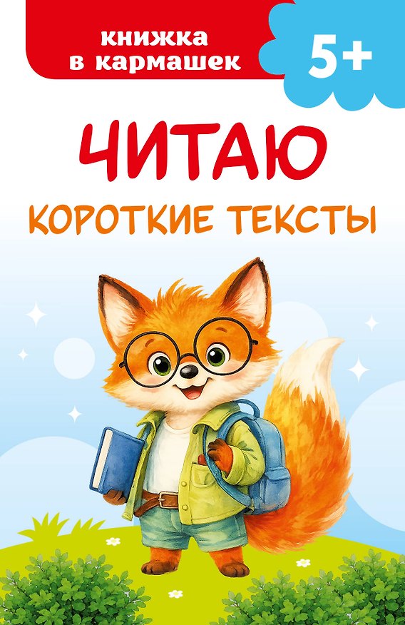 Книга Читаю короткие тексты (Валентина Дмитриева) — 1