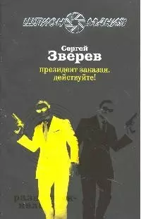 Президент заказан.Действуйте! — 2193680 — 1