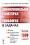 Дифференциальная геометрия и топология в задачах: Теория. Подробный разбор решений типовых примеров. Коллекция многовариантных заданий по важнейшим те — 2639956 — 1