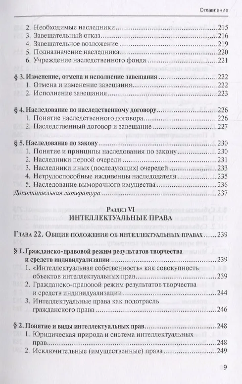 Книга Гражданское право. Учебник. В 4 томах. Том II. Вещное право. Наследственное право. Интеллектуальные права. Личные неимущественные права (Евгений Суханов) — 8