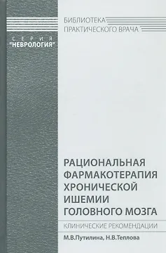 Рациональная фармакотерапия хронической ишемии головного мозга
