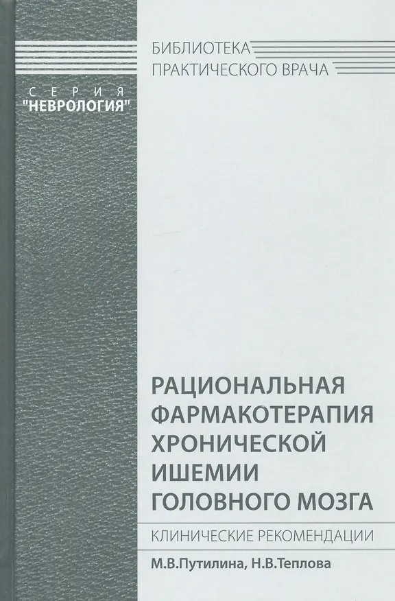 Книга Рациональная фармакотерапия хронической ишемии головного мозга (Марина Путилина) — 1