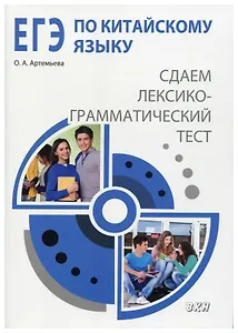 ЕГЭ по китайскому языку: cдаем лексико-грамматический тест