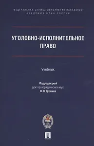Уголовно-исполнительное право. Учебник