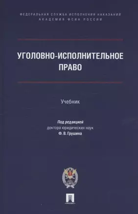 Уголовно-исполнительное право. Учебник — 3062370 — 1