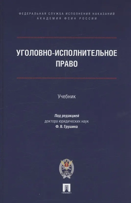 Книга Уголовно-исполнительное право. Учебник () — 1
