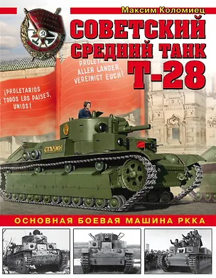 Книга Советский средний танк Т-28. Основная боевая машина РККА (Максим Коломиец)