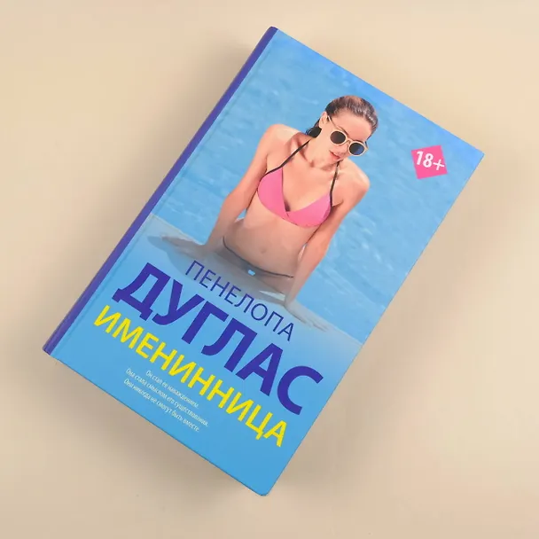 Книга Именинница (Пенелопа Дуглас) — 6