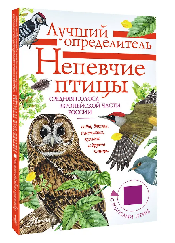 Книга Непевчие птицы. Средняя полоса европейской части России. Определитель с голосами птиц (Евгений Коблик) — 4