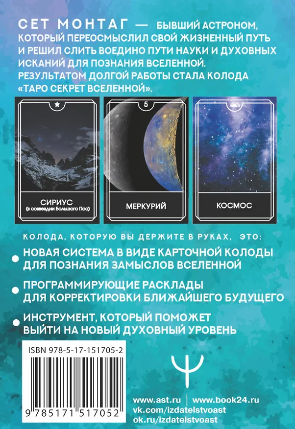 Книга Таро Секрет Вселенной. Подчини пространство и время, создай своё лучшее будущее (Сет Монтаг) — 2