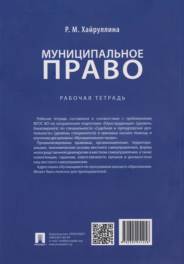 Книга Муниципальное право: рабочая тетрадь (Регина Хайруллина) — 2