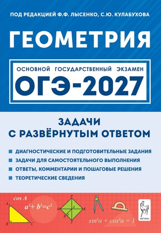 Виктор Александрович Дрёмов ОГЭ-2027. Геометрия. 9 класс. Задачи с развёрнутым ответом. Учебно-методическое пособие