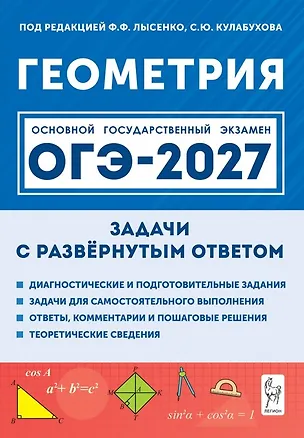 Книга ОГЭ-2027. Геометрия. 9 класс. Задачи с развёрнутым ответом. Учебно-методическое пособие (Виктор Дрёмов)