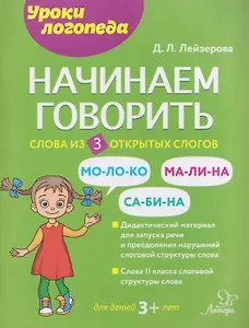 Начинаем говорить. Слова из 3 открытых слогов
