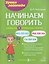 Начинаем говорить. Слова из 3 открытых слогов — 3173019 — 1