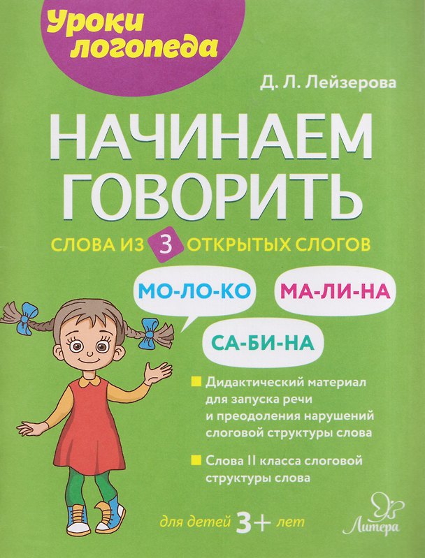 Книга Начинаем говорить. Слова из 3 открытых слогов (Дана Лейзерова) — 1