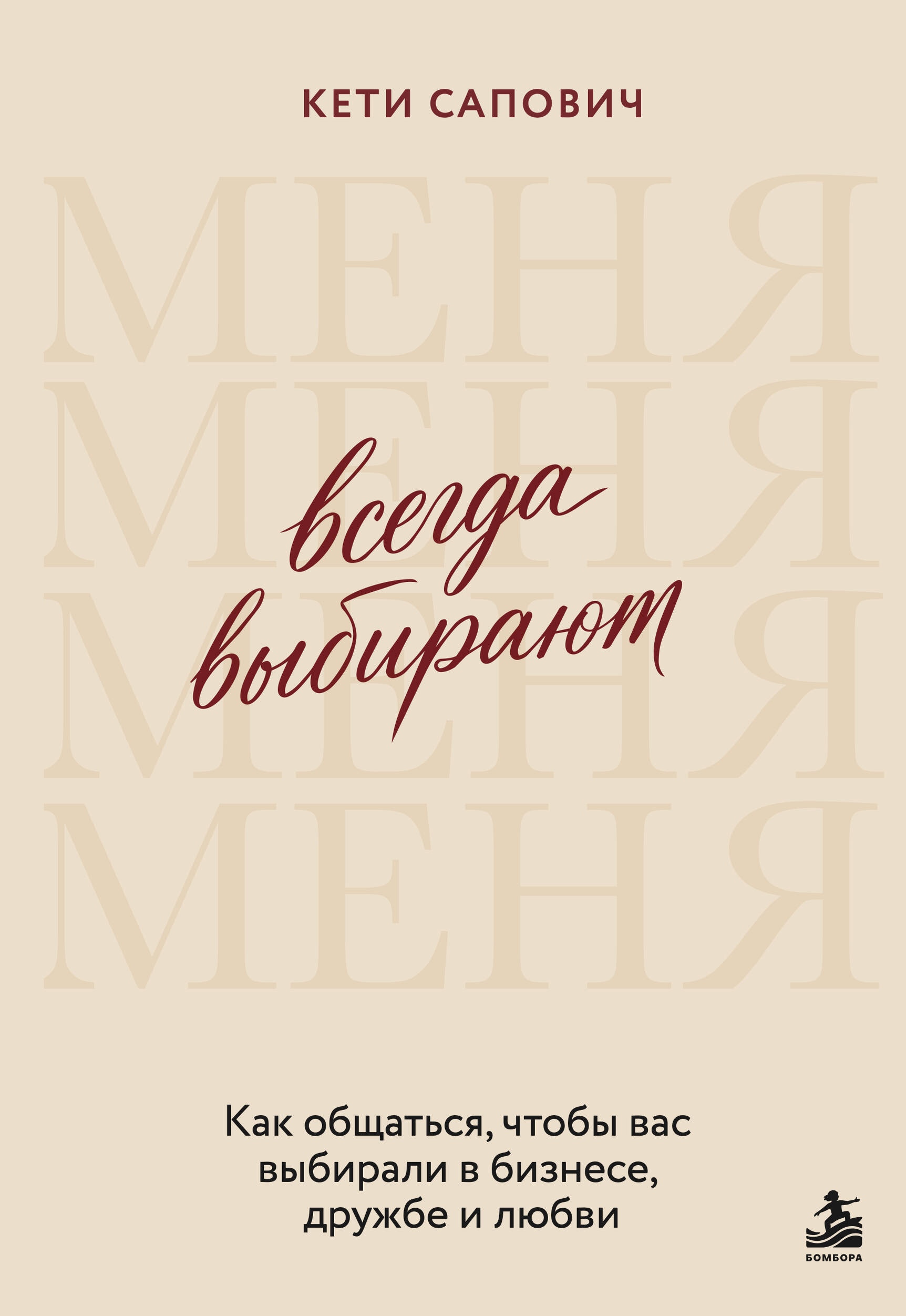 Всегда выбирают меня. Как общаться, чтобы вас выбирали в бизнесе, дружбе и любви