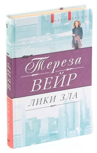 

Лики зла
