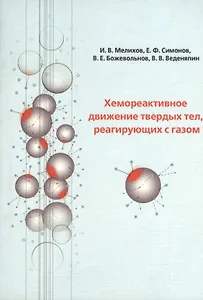 Хемореактивное движение твердых тел, реагирующих с газом