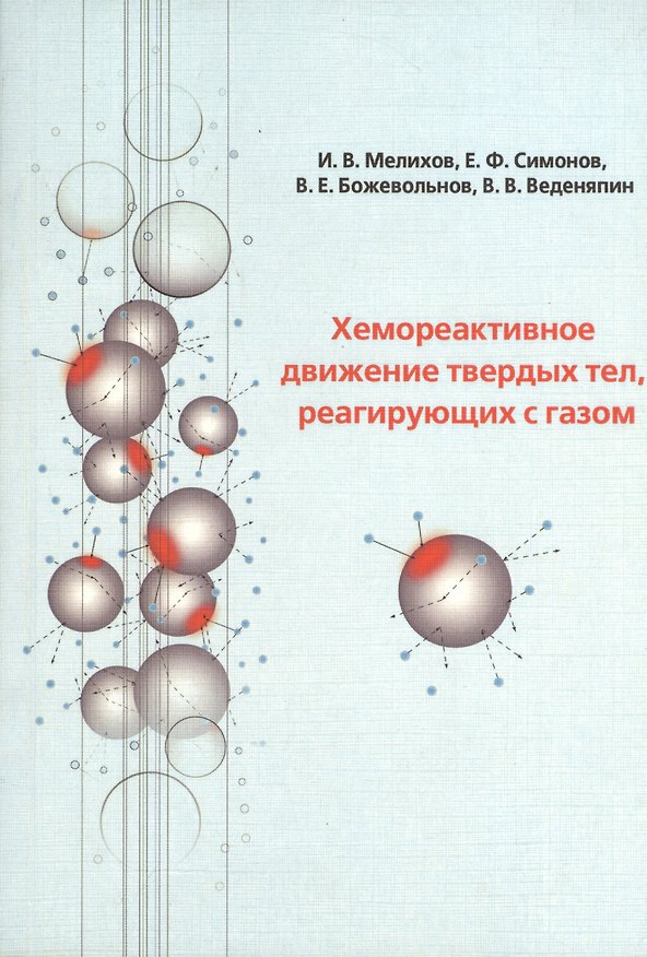 Книга Хемореактивное движение твердых тел, реагирующих с газом () — 1