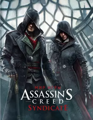 Мир игры Assassins Creed. Syndicate. Артбук — 2498984 — 1