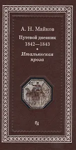Путевой дневник 1842-1843 гг. Итальянская проза (Майков)