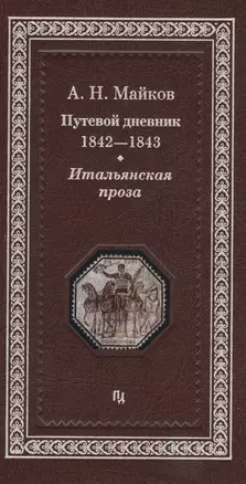 Путевой дневник 1842-1843 гг. Итальянская проза (Майков) — 2565216 — 1