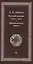 Путевой дневник 1842-1843 гг. Итальянская проза (Майков) — 2565216 — 1
