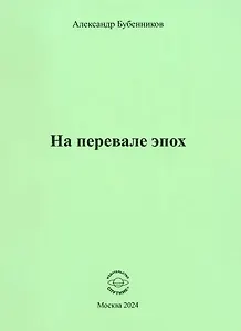 На перевале эпох