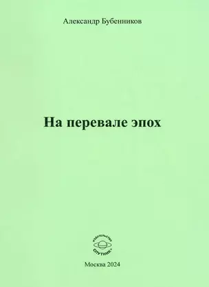 На перевале эпох — 3033612 — 1