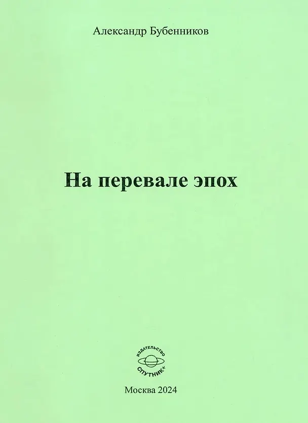 Книга На перевале эпох (Александр Бубенников) — 1