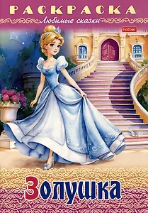 Раскраска. Любимые сказки. Золушка