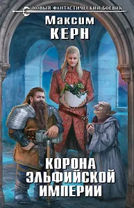 Корона эльфийской империи