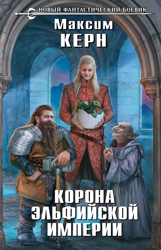 Книга Корона эльфийской империи (Максим Керн) — 1