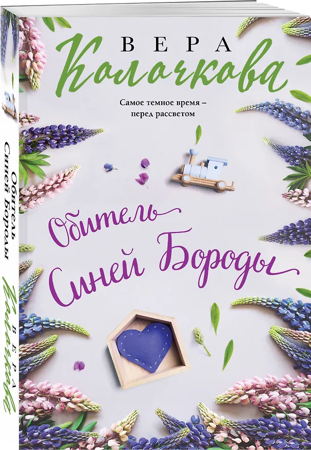 Книга Обитель Синей Бороды (Вера Колочкова) — 5