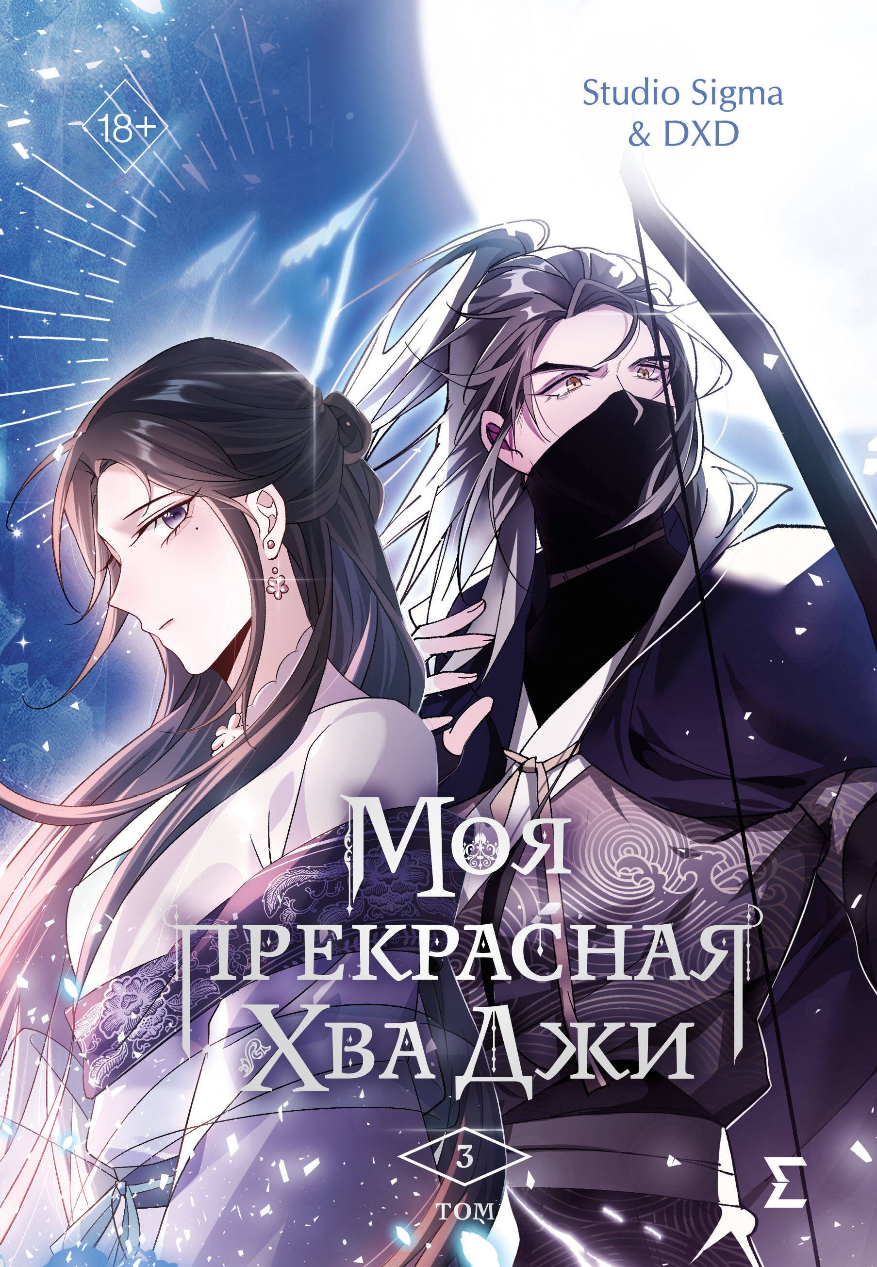 

Моя прекрасная Хва Джи. Том 3