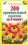 200 оригинальных салатов за 5 минут — 2225233 — 1