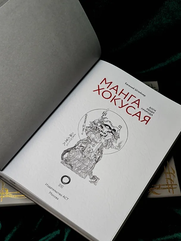 Книга Манга Хокусая. Боги, люди, природа (Евгений Штейнер) — 10