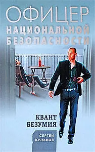 Квант безумия: роман