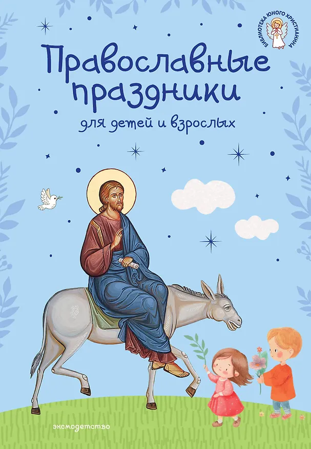 Книга Самые главные православные праздники (у.н.) () — 1