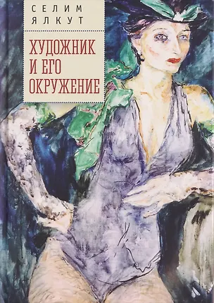 Книга Художник и его окружение (Селим Ялкут)