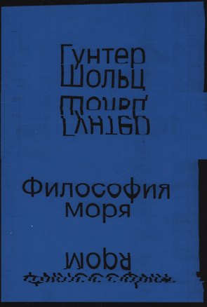Книга Философия моря (Гунтер Шольц)